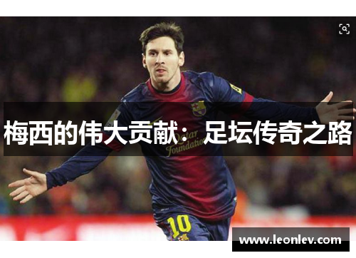 梅西的伟大贡献：足坛传奇之路