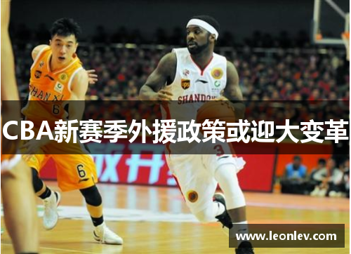 CBA新赛季外援政策或迎大变革