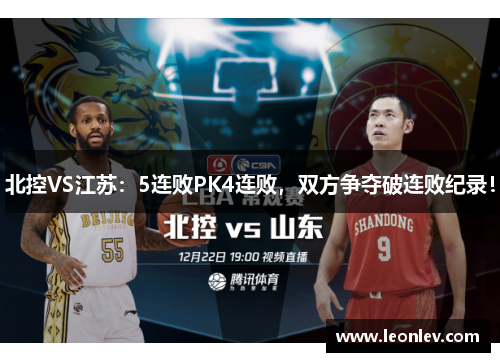 北控VS江苏：5连败PK4连败，双方争夺破连败纪录！