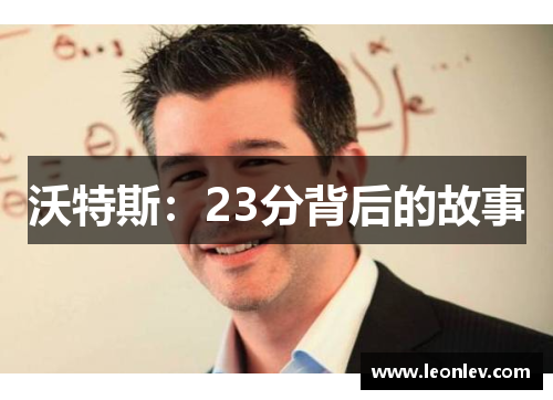 沃特斯：23分背后的故事