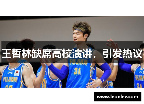 王哲林缺席高校演讲，引发热议