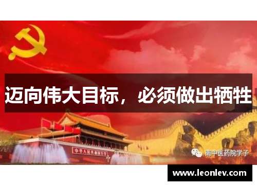 迈向伟大目标，必须做出牺牲