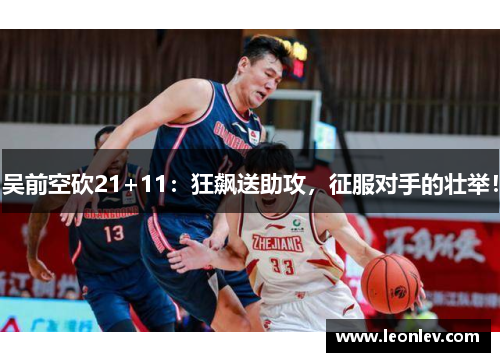 吴前空砍21+11：狂飙送助攻，征服对手的壮举！
