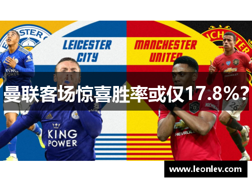 曼联客场惊喜胜率或仅17.8%？