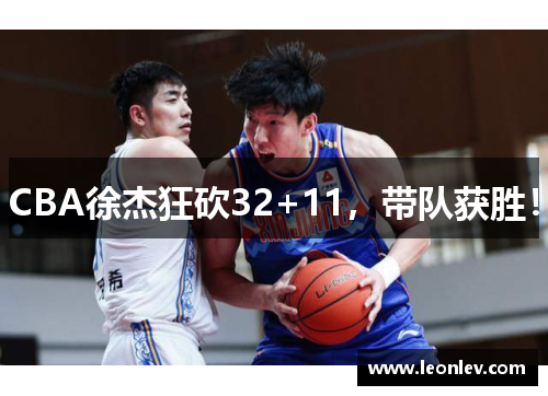 CBA徐杰狂砍32+11，带队获胜！