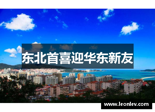 东北首喜迎华东新友