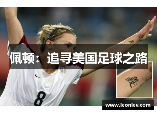 佩顿：追寻美国足球之路