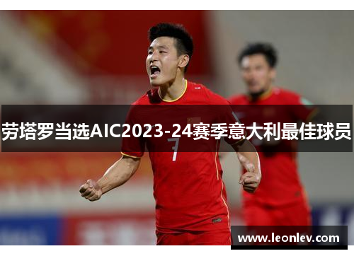 劳塔罗当选AIC2023-24赛季意大利最佳球员