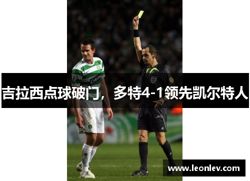 吉拉西点球破门，多特4-1领先凯尔特人