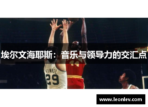 埃尔文海耶斯：音乐与领导力的交汇点