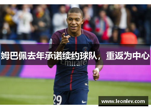 姆巴佩去年承诺续约球队，重返为中心