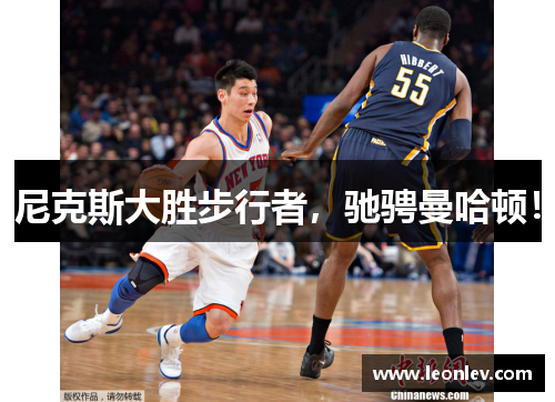 尼克斯大胜步行者，驰骋曼哈顿！