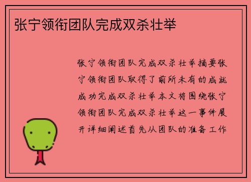 张宁领衔团队完成双杀壮举