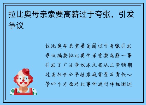 拉比奥母亲索要高薪过于夸张，引发争议