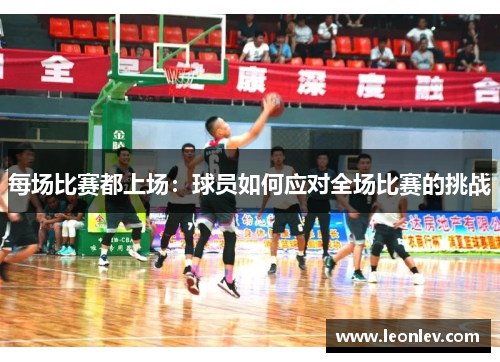 每场比赛都上场：球员如何应对全场比赛的挑战