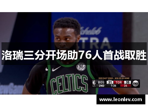 洛瑞三分开场助76人首战取胜